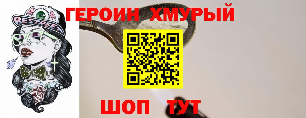 ГЕРОИН хмурый Гусь-Хрустальный